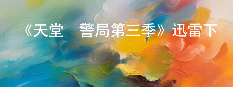 《天堂鎮警局第三季》迅雷下載/在線觀看-動漫卡通-美劇天堂 曾孝明的blog
